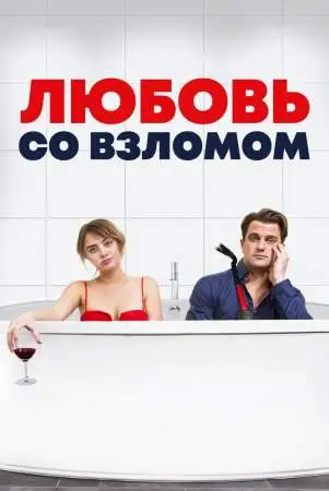 Любовь со взломом онлайн