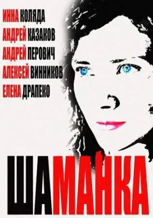 Шаманка онлайн