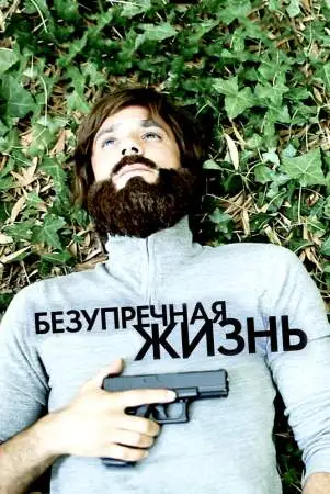 Безупречная жизнь онлайн