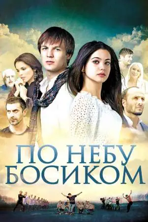 По небу босиком онлайн