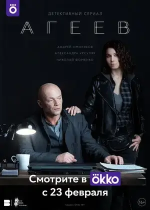 Агеев онлайн
