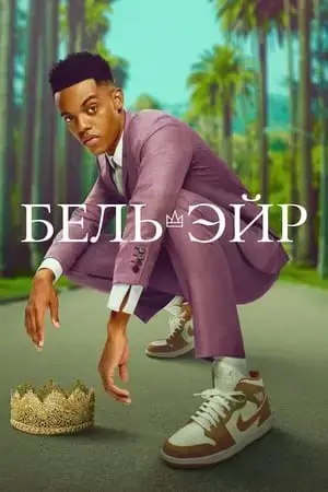Бель-Эйр онлайн