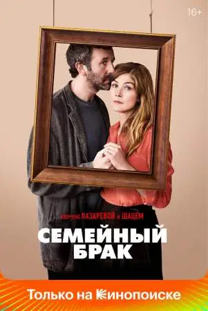 Семейный брак онлайн