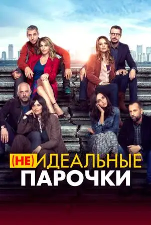 (Не)идеальные парочки онлайн