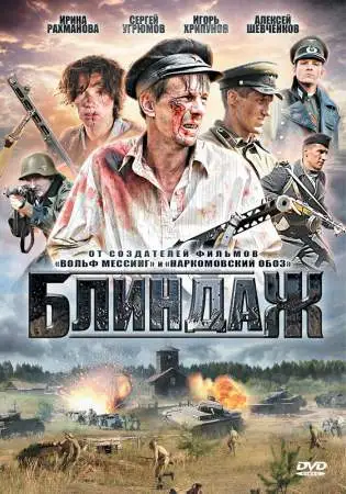 Блиндаж онлайн