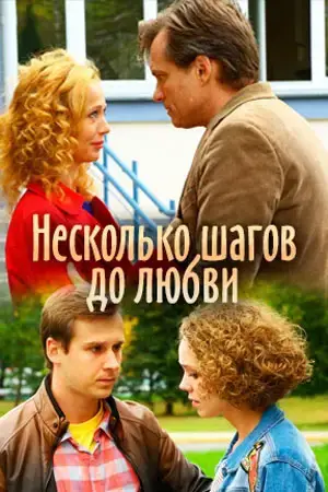 Несколько шагов до любви онлайн