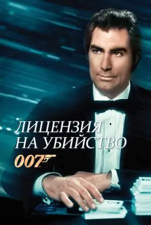 Лицензия на убийство онлайн