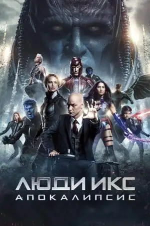 Люди Икс: Апокалипсис онлайн