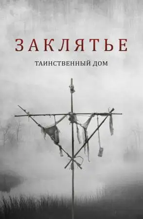 Заклятье. Таинственный дом онлайн