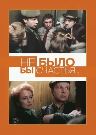 Не было бы счастья... онлайн