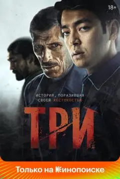 Три онлайн