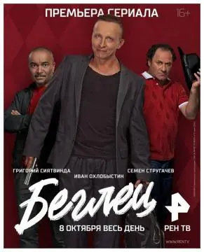 Беглец онлайн