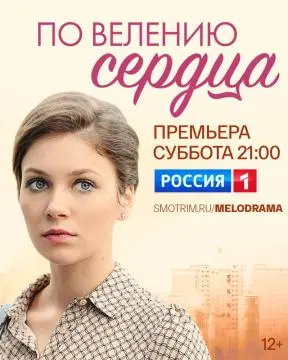 По велению сердца онлайн