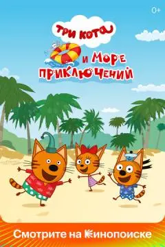Три кота и море приключений онлайн