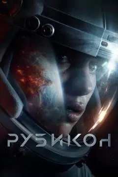 Рубикон онлайн