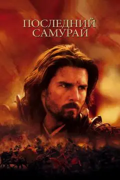 Последний самурай онлайн