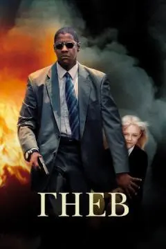 Гнев онлайн