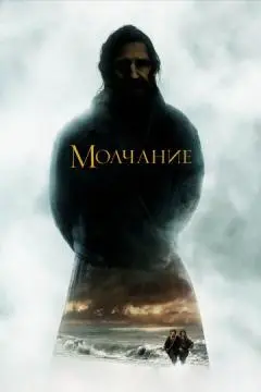Молчание онлайн