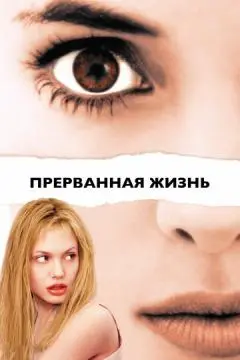 Прерванная жизнь онлайн
