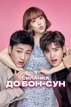 Силачка До Бон Сун онлайн