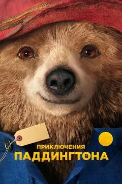 Приключения Паддингтона онлайн