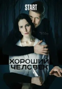 Хороший человек онлайн