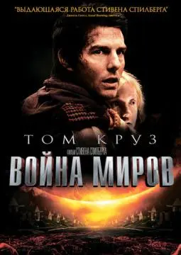 Война миров онлайн