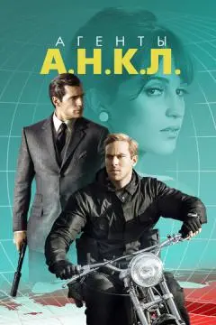 Агенты А.Н.К.Л. онлайн
