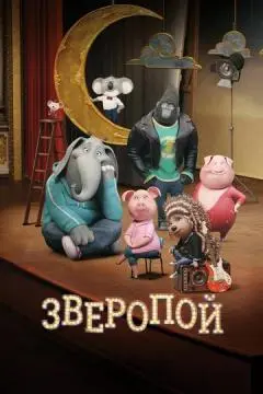 Зверопой онлайн