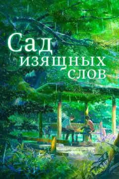 Сад изящных слов онлайн