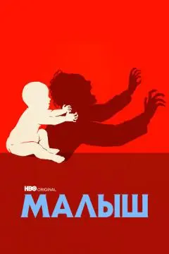 Малыш онлайн