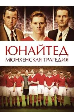 Юнайтед. Мюнхенская трагедия онлайн