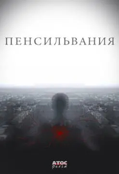 Пенсильвания онлайн