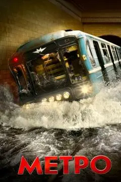 Метро онлайн