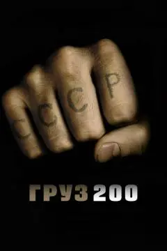 Груз 200 онлайн