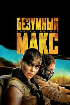 Безумный Макс: Дорога ярости онлайн