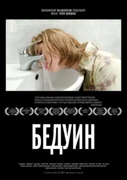 Бедуин онлайн