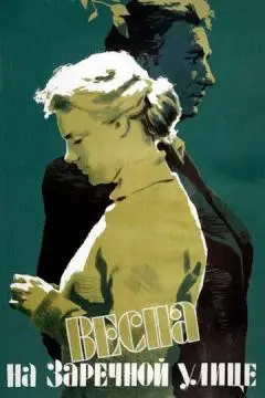 Весна на Заречной улице онлайн