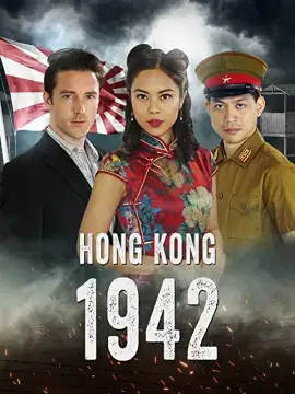 Гонконг 1942 онлайн