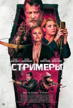Стримеры онлайн