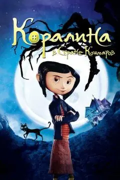 Коралина в Стране Кошмаров онлайн