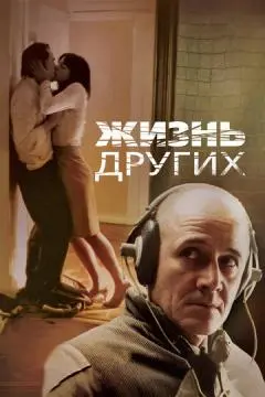 Жизнь других онлайн