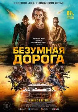 Безумная дорога онлайн