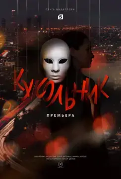 Кукольник онлайн