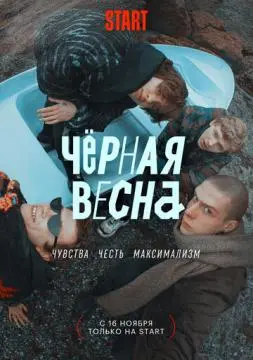 Чёрная весна онлайн