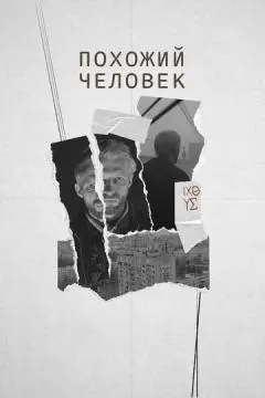 Похожий человек онлайн