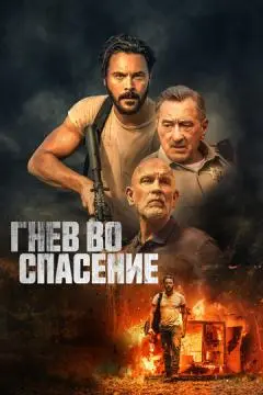 Гнев во спасение онлайн
