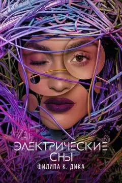 Электрические сны Филипа К. Дика онлайн
