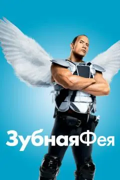 Зубная фея онлайн