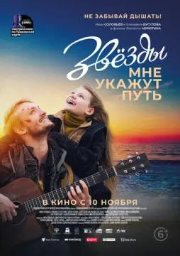 Звёзды мне укажут путь онлайн